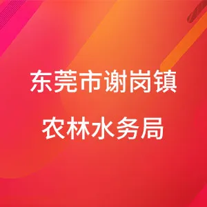 东莞市谢岗镇人民政府农林水务局