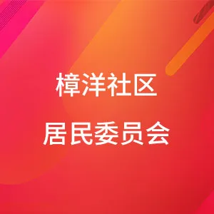 东莞市樟木头镇樟洋社区居民委员会