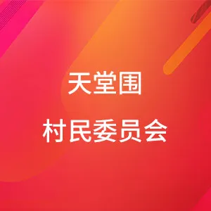 天堂围村村民委员会