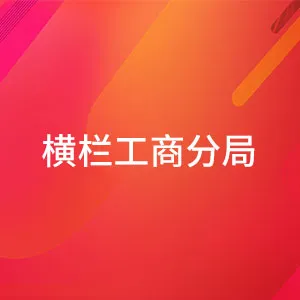 横栏工商分局