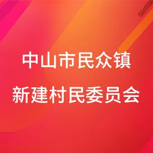 中山市民众街道新建村民委员会