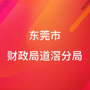 东莞市财政局道滘分局