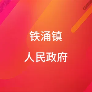 铁涌镇人民政府