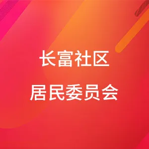 长富社区居民委员会