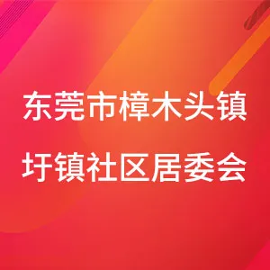 东莞市樟木头镇圩镇社区居民委员会