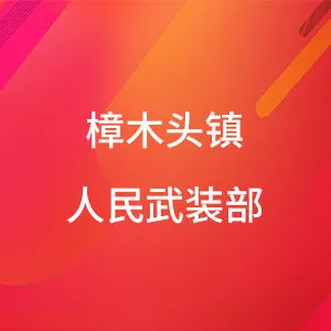 樟木头镇人民武装部