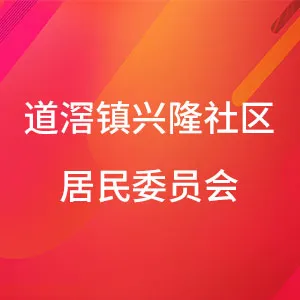 东莞市道滘镇兴隆社区居民委员会