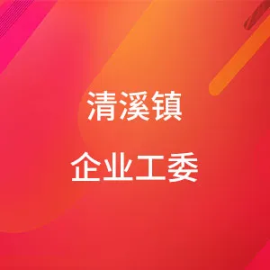 中国共产党清溪镇企业工作委员会