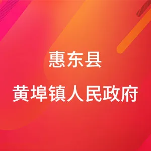 惠东县黄埠镇人民政府