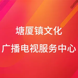 塘厦镇文化广播电视服务中心