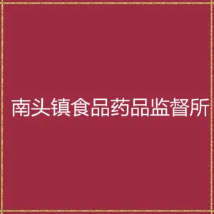 南头镇食品药品监督所