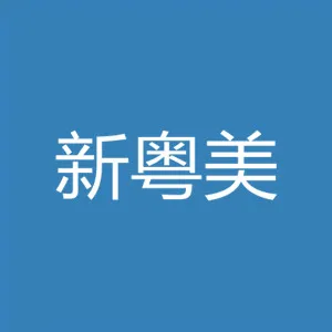 广东省新粤美多种经营有限公司