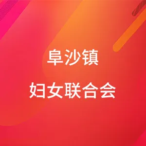 阜沙镇妇女联合会