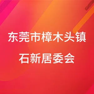 东莞市樟木头镇石新社区居民委员会