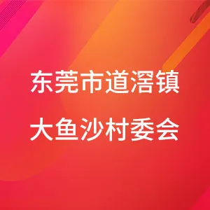 东莞市道滘镇大鱼沙村委会