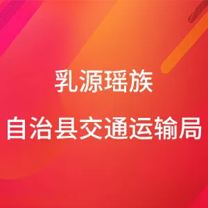 乳源瑶族自治县交通运输局