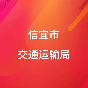 信宜市交通运输局