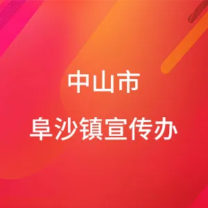 中山市阜沙镇宣传办