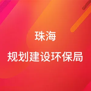 珠海经济技术开发区（高栏港经济区） 管理委员会规划建设环保局
