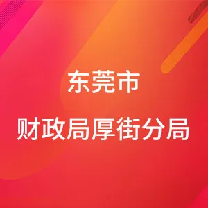 东莞市财政局厚街分局
