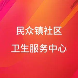 民众镇社区卫生服务中心