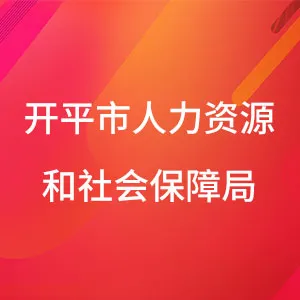 开平市人力资源和社会保障局