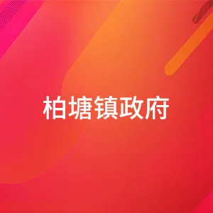 柏塘镇政府