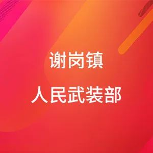 谢岗镇人民武装部