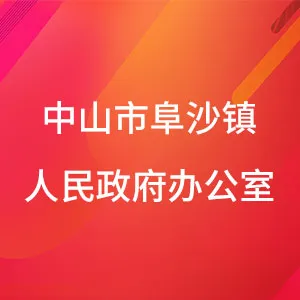 中山市阜沙镇人民政府办公室