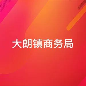 大朗镇商务局