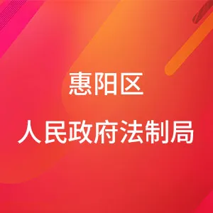 惠阳区人民政府法制局