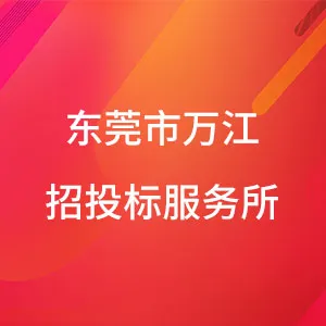 东莞市万江招投标服务所