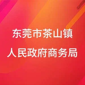 东莞市茶山镇人民政府商务局