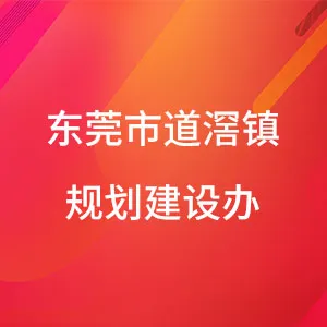 东莞市道滘镇住房和城乡建设局