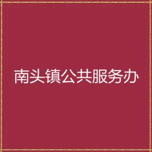 中山市南头镇公共服务办公室