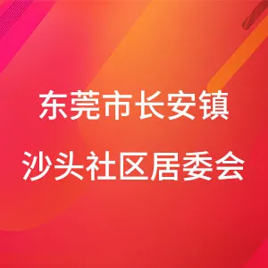 东莞市长安镇沙头社区居民委员会