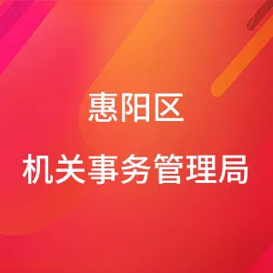 惠阳区机关事务管理局