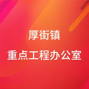 厚街镇重点工程办公室