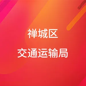 禅城区交通运输局