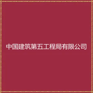 中国建筑第五工程局有限公司
