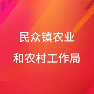中山市民众街道农业农村局