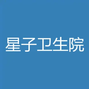 连州市星子镇中心卫生院