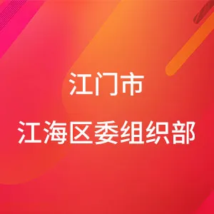 江门市江海区财政局