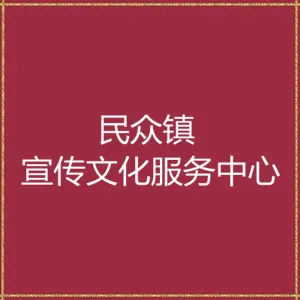 中山市民众街道宣传文化服务中心
