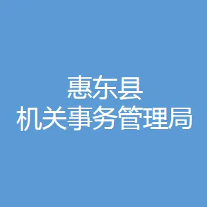 惠东县机关事务管理局