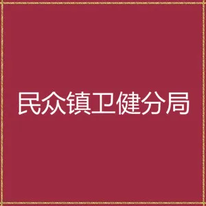 中山市卫生健康局民众分局