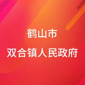 鹤山市双合镇人民政府