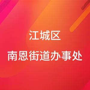 江城区南恩街道办事处