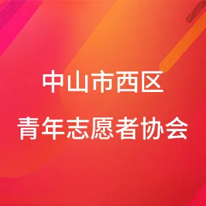 中山市西区青年志愿者协会