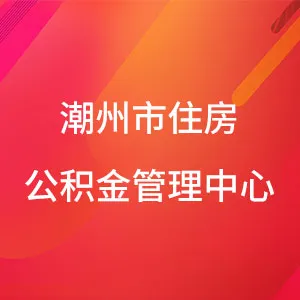 潮州市住房公积金管理中心